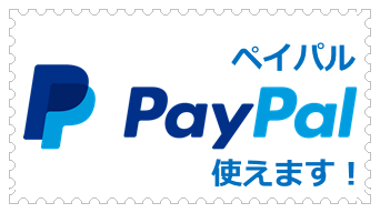 ペイパル利用
